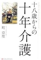 十八歳からの十年介護