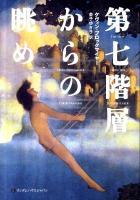 第七 (なな) 階層からの眺め