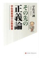 その先の正義論 : 宇佐美教授の白熱教室