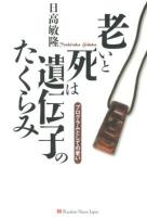 老いと死は遺伝子のたくらみ : プログラムとしての老い