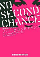 ノー・セカンドチャンス 上