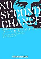 ノー・セカンドチャンス 下