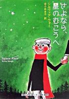 さよなら、星のむこうへ