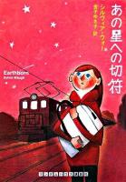 あの星への切符