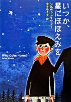 いつか、星にほほえみを