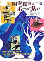 幽霊探偵とポーの呪い ＜ミステリ書店 3＞