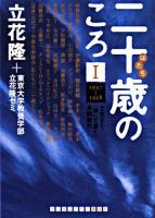 二十歳のころ : 立花ゼミ『調べて書く』共同製作 1(1937-1958)