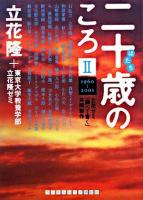 二十歳のころ : 立花ゼミ『調べて書く』共同製作 2(1960-2001)