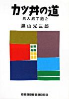 カツ丼の道 ＜素人庖丁記 2＞