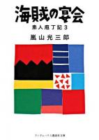 海賊の宴会 ＜ランダムハウス講談社文庫  素人庖丁記 3＞