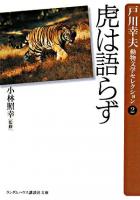 虎は語らず ＜ランダムハウス講談社文庫  戸川幸夫動物文学セレクション / 戸川幸夫 著 2＞