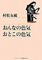 おんなの色気おとこの色気 ＜ランダムハウス講談社文庫＞