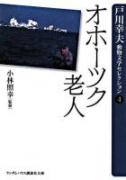 オホーツク老人 ＜ランダムハウス講談社文庫  戸川幸夫動物文学セレクション / 戸川幸夫 著 4＞