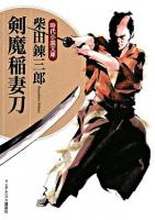 剣魔稲妻刀 ＜時代小説文庫＞