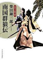 南国群狼伝 ＜時代小説文庫 し1-21＞