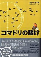 コマドリの賭け 上
