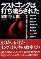 ラストゴングは打ち鳴らされた : 若者はなぜリングをめざすのか ＜ランダムハウス講談社文庫 お1-1＞