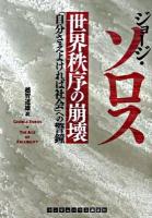 世界秩序の崩壊 : 「自分さえよければ社会」への警鐘
