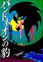バンドネオンの豹(ジャガー) ＜ランダムハウス講談社文庫 た8-2＞