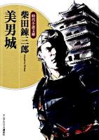 美男城 ＜時代小説文庫 し1-22＞