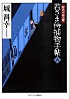 若さま侍捕物手帖 6 ＜時代小説文庫 し2-6＞