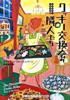 クッキー交換会の隣人たち ＜お料理名人の事件簿 3＞