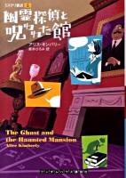 幽霊探偵と呪われた館 ＜ミステリ書店 5＞