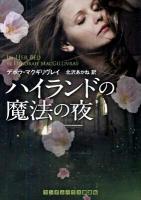 ハイランドの魔法の夜