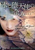 氷と堕天使の企み