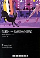 黒猫ルーイと死神の楽屋