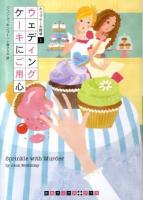 ウェディングケーキにご用心 ＜RHブックス+プラス  カップケーキ探偵 マ4-1  1＞