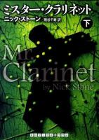 ミスター・クラリネット 下 ＜RHブックス+プラス ス6-2＞