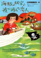 海賊の秘宝と波に消えた恋人 ＜RHブックス+プラス  朝食のおいしいB&B マ2-4  4＞