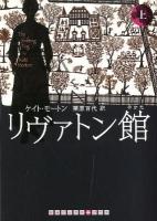 リヴァトン館 上 ＜RHブックス・プラス モ2-1＞