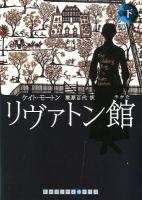 リヴァトン館 下 ＜RHブックス・プラス モ2-2＞