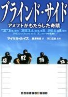 ブラインド・サイド : アメフトがもたらした奇蹟 ＜RHブックス・プラス L1-2＞