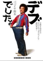 デブでした。 : 目標を決めない「なんとなくダイエット」で劇的変身! ＜RHブックス・プラス は1-1＞