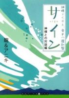 サイン = sign : 神様がくれた、幸せの羅針盤 神様との対話編 ＜RHブックス・プラス り1-1＞
