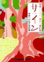サイン = sign : 神様がくれた、幸せの羅針盤 神様への悩み相談編 ＜RHブックス・プラス り1-2＞