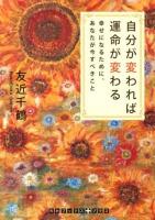 自分が変われば運命が変わる : 幸せになるために、あなたが今すべきこと ＜RHブックス・プラス と2-1＞