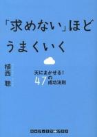 「求めない」ほどうまくいく : 天にまかせる!47の成功法則 ＜RHブックス・プラス う2-1＞