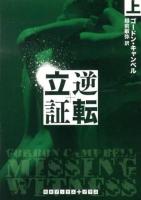 逆転立証 上 ＜RHブックス・プラス キ4-1＞