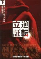 逆転立証 下 ＜RHブックス・プラス キ4-2＞