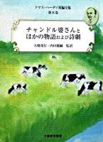 チャンドル婆さんとほかの物語および詩劇 ＜トマス・ハーディ短編全集 / トマス・ハーディ 著 第5巻＞