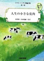 人生の小さな皮肉 ＜トマス・ハーディ短編全集 / トマス・ハーディ 著 第3巻＞