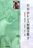 D.H.ロレンス短篇全集 第2巻