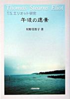 午後の遠景 : T.S.エリオット研究