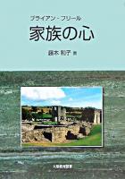 ブライアン・フリール家族の心