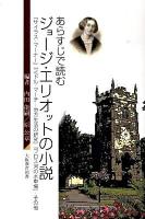 あらすじで読むジョージ・エリオットの小説 : 『サイラス・マーナー』『ミドル・マーチ-地方生活の研究』『フロス河の水車場』・その他