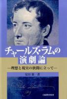 チャールズ・ラムの演劇論